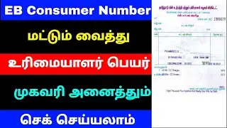 how to check eb connection name in tamilnadu | eb connection details check | Tricky world