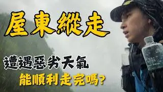 谷關七雄｜屋東縱走，雷聲伴隨風雨｜登山的人