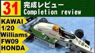 31　完成レビュー【Kawai】 1/20 Williams FW09 HONDA Assemble