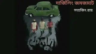 BANGLA AUDIO STORIES || DARJEELING JOM JOMAT || FELUDA SERIES || SATYAJIT RAY
