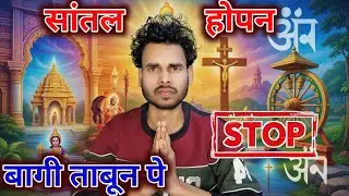 Religion नहीं, Identity बचाओ | Adivasi Unity at Risk