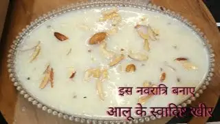 Navaratri Special Aalu ki kheer Recipe  | #aaluki kheer 