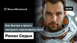 Мастер-класс по разработке LLM-ботов на Windows с NeuroAPI | Роман Седых