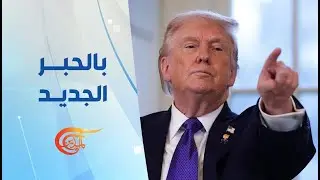 بالحبر الجديد | ترامب يشكّل 