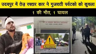 उदयपुर में तेज़ रफ्तार कार ने गुजराती पर्यटको को कुचला, 1 की मौत, 1 घायल 24_12_2025 Tea Time