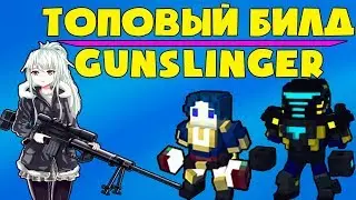 TROVE | ТОПОВЫЙ БИЛД НА GUNSLINGER ( СТРЕЛОК ) | ТРОВ