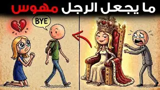 ما الذي يجعل الرجل يُعجب بكِ حقًا (وليس فقط يرغب بكِ) | كارل يونغ