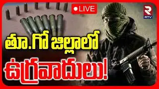 Terror!sts In Konaseema District 🔴LIVE : కోనసీమలో ఉగ్రవాదులు! | Kovvur | East Godavari | RTV