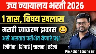 High Court Bharti 2025 | Shipai | Clerk | Driver | Stenographer | Previous year question paper