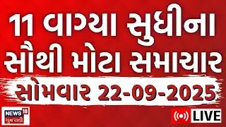 🟠Gujarati News LIVE | ગુજરાતના મહત્વના સમાચાર | Fatafat Gujarati Samachar | News18 Gujarati