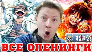 РЕАКЦИЯ НА ВСЕ Ван Пис / One Piece ОПЕНИНГИ 1-28