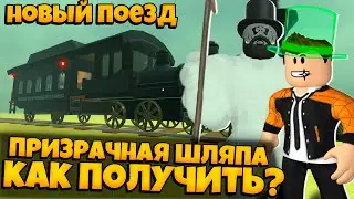 ПРЕЗИДЕНТСКИЙ ПОЕЗД И ПРИЗРАЧНАЯ ШЛЯПА В ИГРЕ МЕРТВЫЕ РЕЛЬСЫ РОБЛОКС | DEAD RAILS ROBLOX ЛЕОЛЕВ