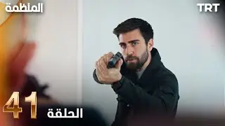 مسلسل المنظمة | الحلقة 41