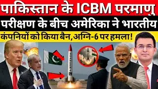 US Attacks Agni-6 Program | Huge Ban on Indian Defence Firms Before Pakistan&rsquo;s ICBM Launch!🚨🔥