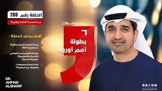 الحلقة رقم (288) بعنوان: بطولة أمم أوروبا