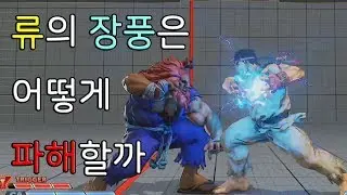 [SandBag TV][스파5 AE] 류의 장풍을 이겨내는 꿀팁!