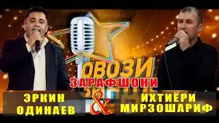Эркин Одинаев & Ихтиёри Мирзошариф Зарафшони (дар туй)