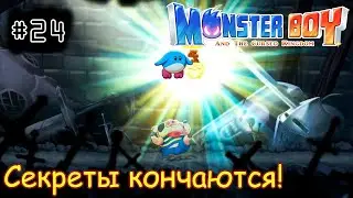 [episode #24] Monster Boy - Секреты кончаются! [STEAM(RUS)] #monsterboy