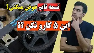 زمان تعویض تسمه تایم و نکاتی که در زمان نصب باید بهش توجه کرد؟#تسمه تایم