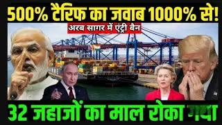 👉 500% टैरिफ का 1000% जवाब! अरब सागर में एंट्री बैन | 32 जहाज़ों का माल रोका भारत ने #breakingnews 
