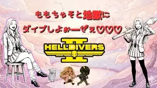 HELLDIVERS2[ヘルダイバー2][参加型]#48 難易度、勢力希望あれば教えてね♥️