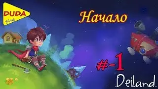 Прохождение Deiland #1   Совсем как Маленький Принц DUDA Play