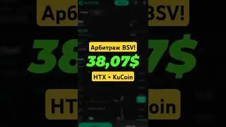 BSV Арбитраж 3.8%! HTX и KuCoin | Arbitrage Scanner