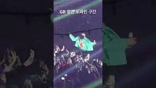 #위버맨쉬 #앙콘 #지드래곤 #GD #중콘