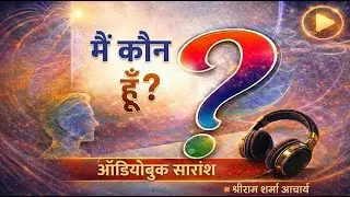 मैं कौन हूँ Part 2