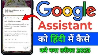 How to use Google Assistant in Hindi | How to use Google Assistant in Hindi | New trick 2025
