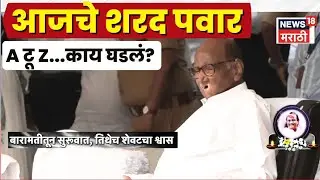 Ajit Pawar Death News Live | Plane Accident News | Sharad Pawar यांची देहबोली काय होती?