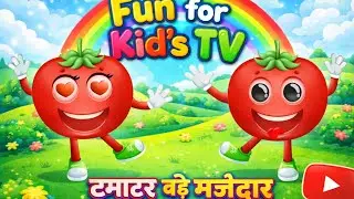 टमाटर बड़े मज़ेदार 🍅😄 | Kids Rhyme | Fun for Kid&rsquo;s TV | kid's knowledge video 📸 