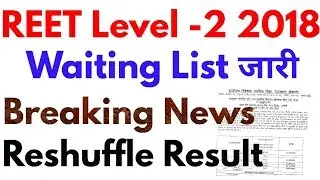 REET Level-2 Waiting List 2018 & Reshuffle Result Released