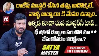 Satya Master Exclusive Interview | Sekhar Master | Rakesh Master | D Show | @Hittvtelugu