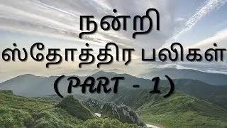 நன்றி ஸ்தோத்திர பலிகள் | Sthothira Baligal in Tamil | Offering of Praise | Thankful Praises to God 🙏