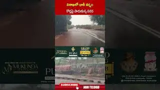 విశాఖలో భారీ వర్షం రోడ్లపై పారుతున్న వరద #apweatherreport #cyclonemontha #cyclonemonthaliveupdates