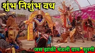 शुंभ निशुंभ वध जस झांकी || jas jhaki pratiyogita | जय झांकी मंडली ग्राम- सुरगी(छ.ग.)HK harish studio