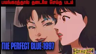 🤯முடிந்தால் பாருங்கள்😨😰 | THE PERFECT BLUE TAMIL | HORROR ANIME EXPLAIN TAMIL | HORROR ANIME