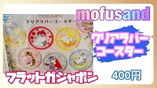 [mofusand] Rubber coaster ♡ Flat Gashapon ♡ Cat