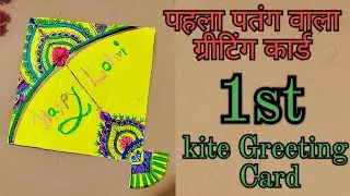 First Kite Greeting Card For Lohari