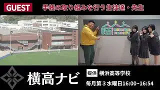 【横浜高校】ラジオ番組『横高ナビ』【ゲスト：手帳の取り組みを行う生徒達・先生】2025年1月21日16:00~