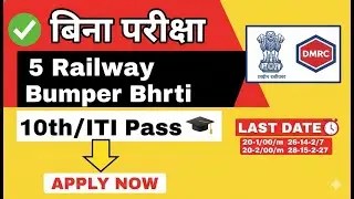 🚨 Railway की 5 बड़ी सीधी भर्ती 2025! ⚡ 10वीं पास, बिना परीक्षा आवेदन करें! DMRC, RCF, RITES