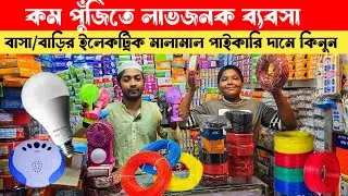 কম পুঁজিতে লাভজনক ইলেকট্রিক ব্যবসা |electric business idea&nbsp; |electric wholesale market in Dhaka