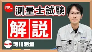 [R5 Surveyor Exam Explanation] River Surveying No. 28