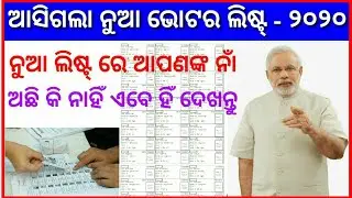 how to check 2020 new voter list odisha || new voter list check odia || voter card new list.