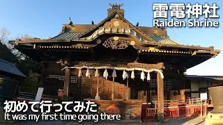 【雷電神社】群馬 板倉雷電神社（総本宮）初めて行ってみた(らいでんじんじゃ)