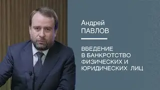 Андрей Павлов &laquo;Введение в банкротство физических и юридический лиц&raquo;