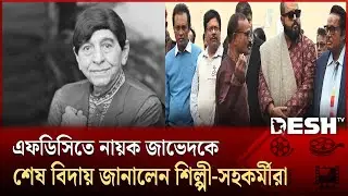 শেষবার এফডিসিতে নায়ক জাভেদ, শ্রদ্ধা নায়ক-খলনায়কদের | Javed | FDC | Desh TV