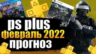 PS PLUS ФЕВРАЛЬ 2022. PS PLUS ФЕВРАЛЬ 2022 ПРОГНОЗ.