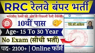RRC Railway Recruitment 2025 Notification | Indian Railway New Vacancy 2025 |Bharti OCT | 10th Pass